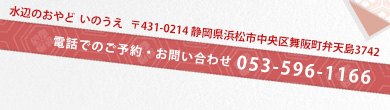水辺のおやど いのうえ　〒431-0214 静岡県浜松市中央区舞阪町弁天島3742
電話でのご予約・お問い合わせ:053-596-1166