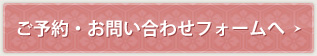 ご予約・お問い合わせフォーム