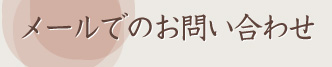 メールでのお問い合わせ