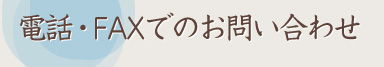 電話・FAXでのお問い合わせ