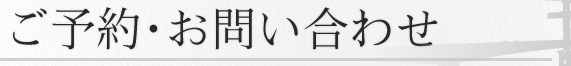 ご予約・お問い合わせ