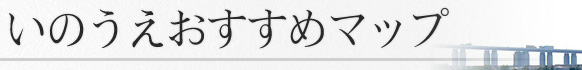 いのうえおすすめマップ