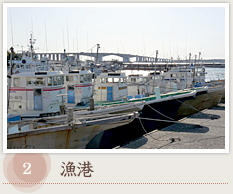 2.漁港